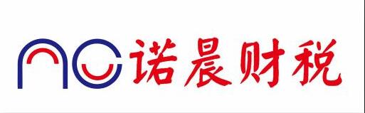 諾晨財稅