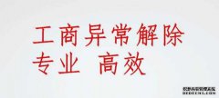 公司注冊后地址異常了應該怎么辦